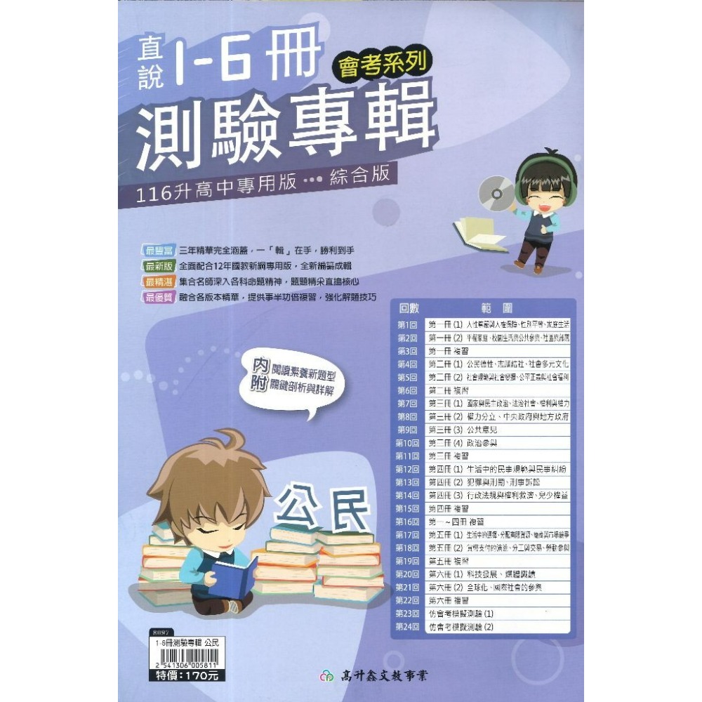 高升鑫國中『直說1-6冊』測驗專輯 複習卷_國文 英語 數學 生物 理化/地科 地理 歷史 公民 會考測驗卷(附解答)-規格圖1