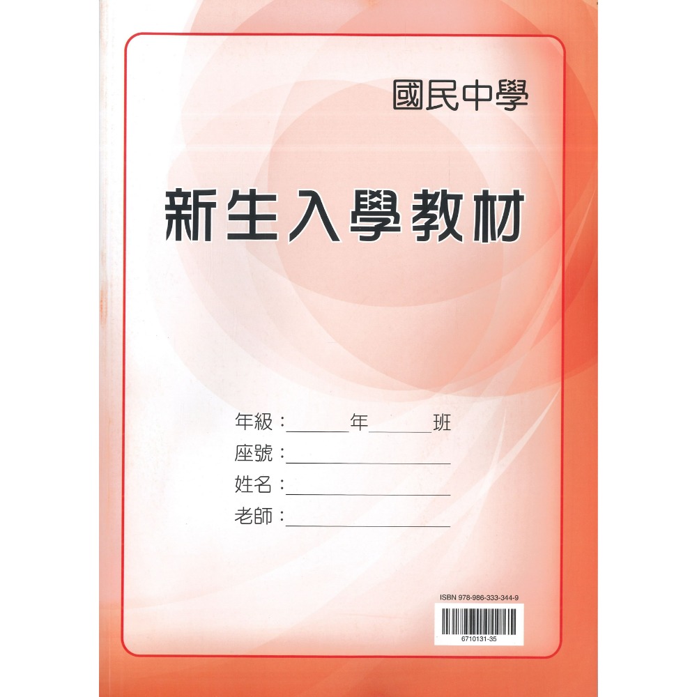 國中先修 翰林國中 『新生入學教材』國文 英語 數學 自然 社會 五合1 暑假先修 了解國中課程 (附解答)-規格圖1