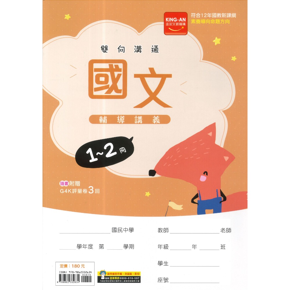 【國中先修】金安國中『１-2冊』國一升國二 輔導講義 國文、英語、數學、自然、歷史、地理、公民(附解答) 國一複習1-2-規格圖1