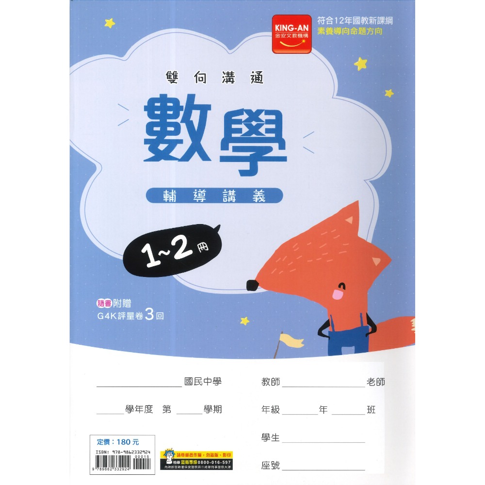 【國中先修】金安國中『１-2冊』國一升國二 輔導講義 國文、英語、數學、自然、歷史、地理、公民(附解答) 國一複習1-2-規格圖1