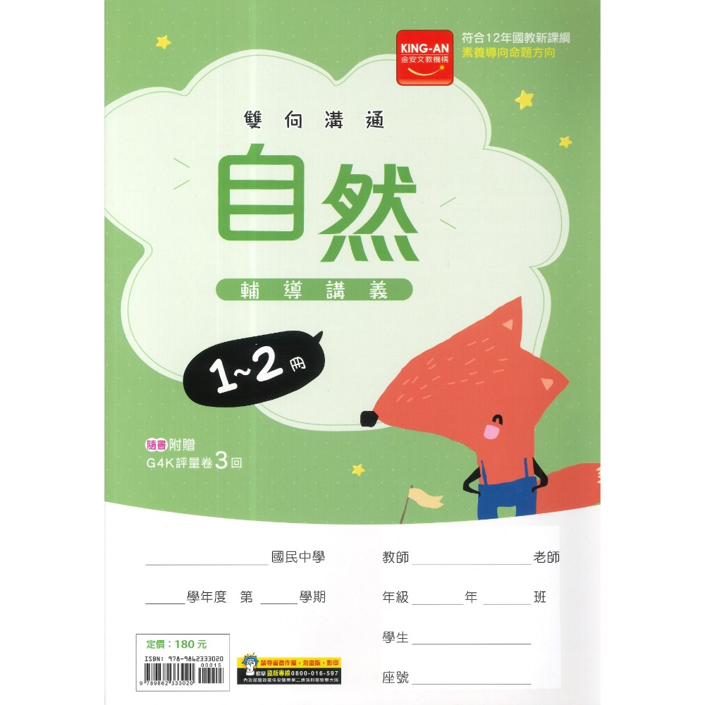 【國中先修】金安國中『１-2冊』國一升國二 輔導講義 國文、英語、數學、自然、歷史、地理、公民(附解答) 國一複習1-2-規格圖1