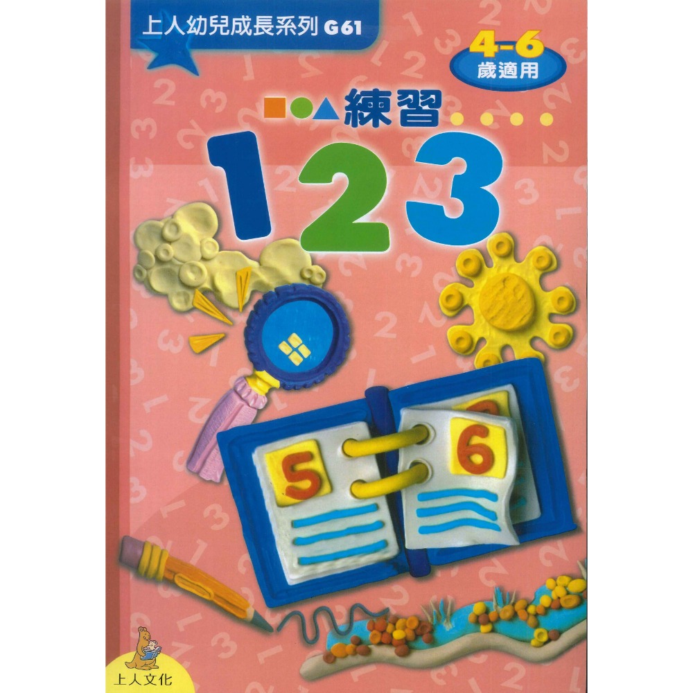 上人 幼兒成長系列 4-6歲 5-7歲 大家一起來學 1 2 3 ㄅㄆㄇ 學齡前練習-規格圖1