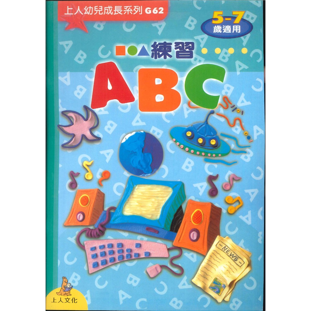 上人 幼兒成長系列 4-6歲 5-7歲 大家一起來學 1 2 3 ㄅㄆㄇ 學齡前練習-規格圖1