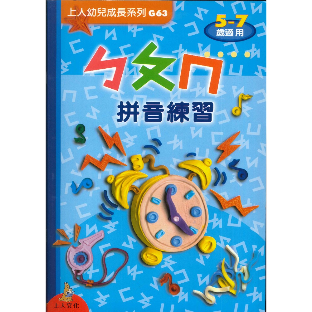 上人 幼兒成長系列 4-6歲 5-7歲 大家一起來學 1 2 3 ㄅㄆㄇ 學齡前練習-規格圖1