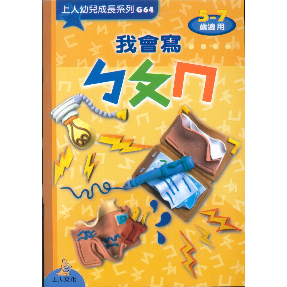 上人 幼兒成長系列 4-6歲 5-7歲 大家一起來學 1 2 3 ㄅㄆㄇ 學齡前練習-規格圖1