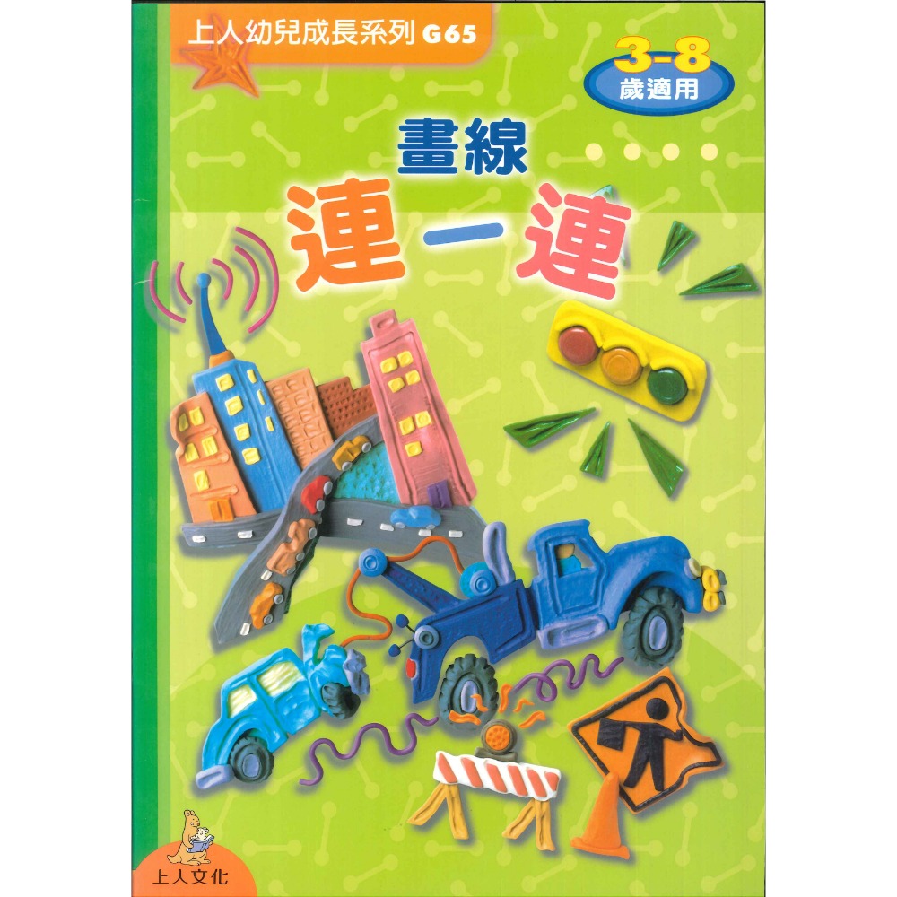 上人 幼兒成長系列 4-6歲 5-7歲 大家一起來學 1 2 3 ㄅㄆㄇ 學齡前練習-規格圖1