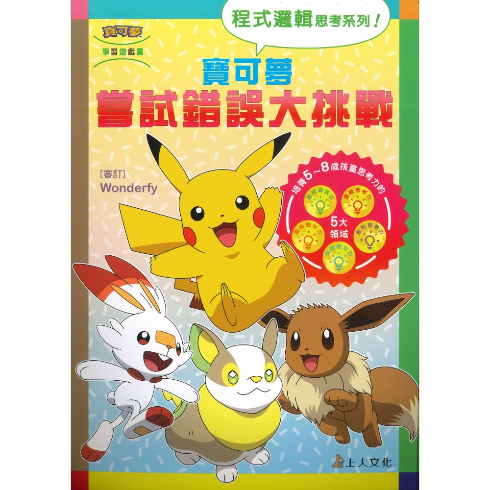上人文化 【寶可夢】 程式邏輯思考系列 嘗試錯誤 邏輯思考 空間認知大挑戰 5~8歲適用 上翻式遊戲書-規格圖1