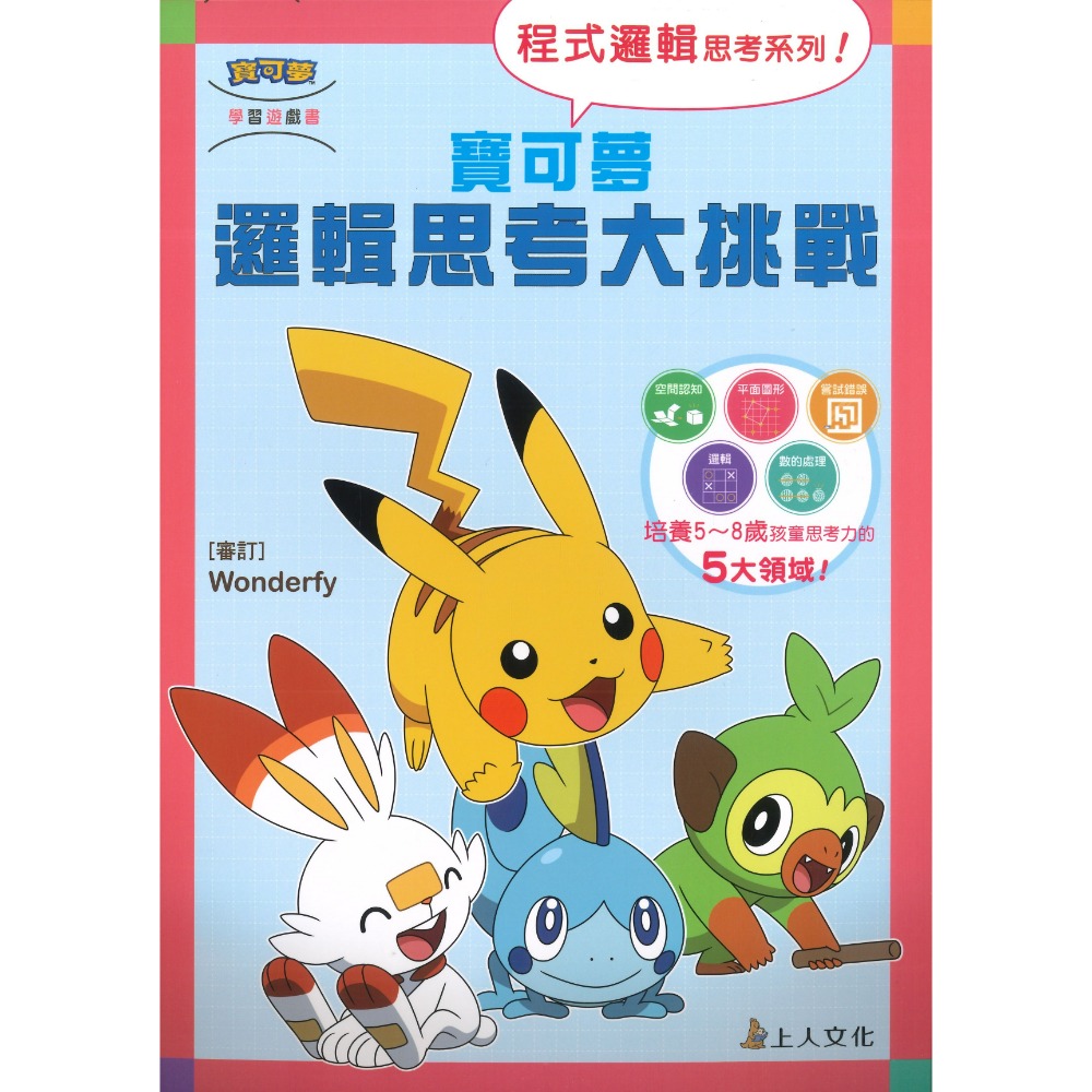 上人文化 【寶可夢】 程式邏輯思考系列 嘗試錯誤 邏輯思考 空間認知大挑戰 5~8歲適用 上翻式遊戲書-規格圖1
