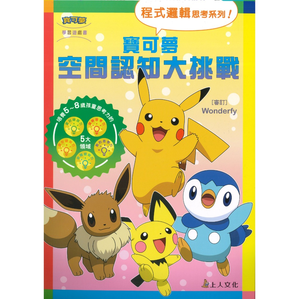 上人文化 【寶可夢】 程式邏輯思考系列 嘗試錯誤 邏輯思考 空間認知大挑戰 5~8歲適用 上翻式遊戲書-規格圖1