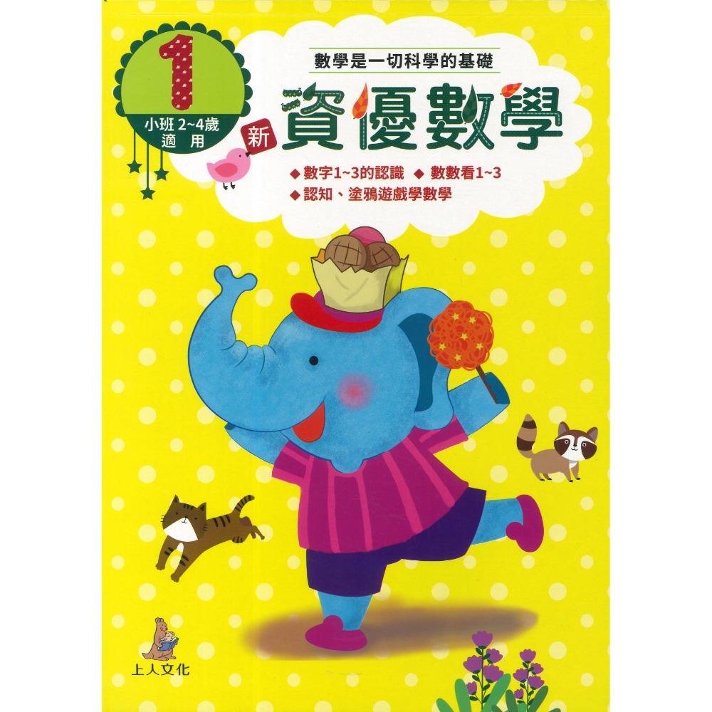 上人文化 新資優數學 數字認知、塗鴉遊戲學數學 小班~中班適用-規格圖1