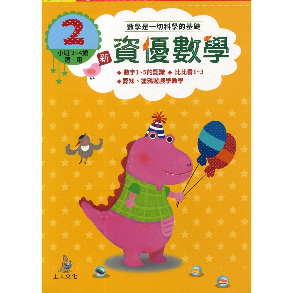上人文化 新資優數學 數字認知、塗鴉遊戲學數學 小班~中班適用-規格圖1