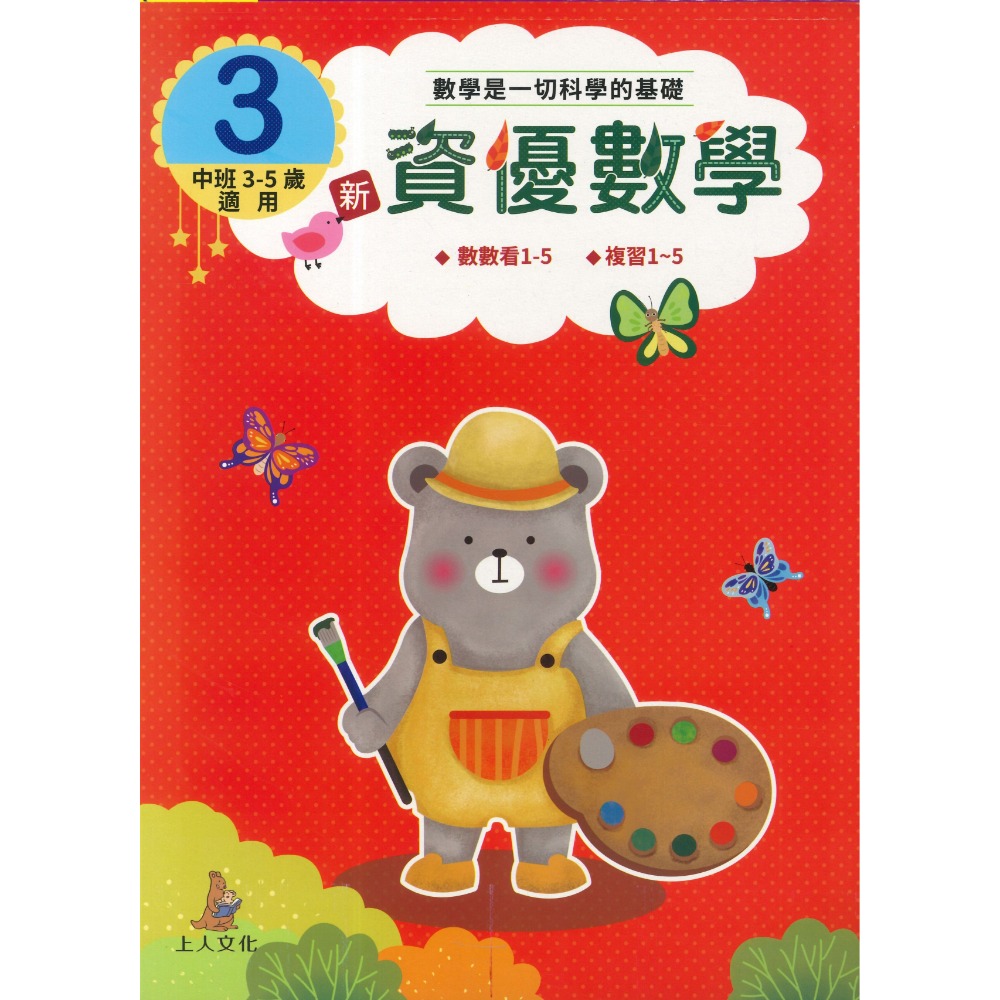 上人文化 新資優數學 數字認知、塗鴉遊戲學數學 小班~中班適用-規格圖1