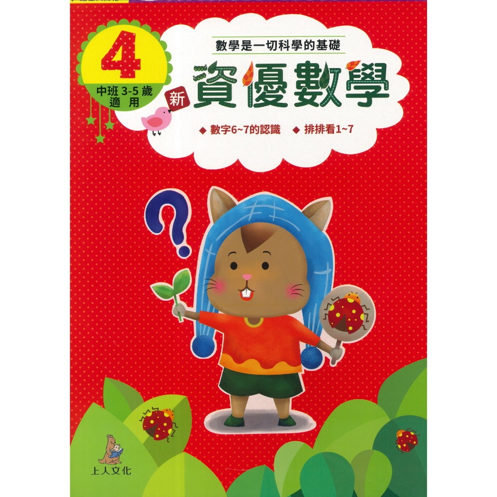 上人文化 新資優數學 數字認知、塗鴉遊戲學數學 小班~中班適用-規格圖1