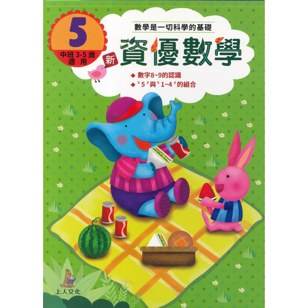 上人文化 新資優數學 數字認知、塗鴉遊戲學數學 小班~中班適用-規格圖1
