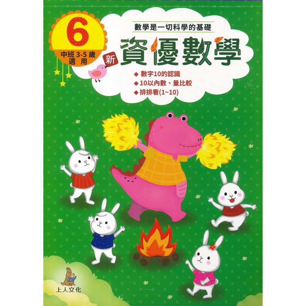 上人文化 新資優數學 數字認知、塗鴉遊戲學數學 小班~中班適用-規格圖1