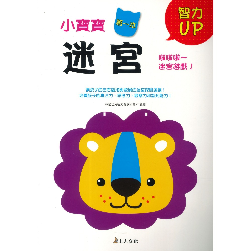 上人文化 小寶寶 第一本智力UP遊戲書 連連看 英文字母ABC 我會寫123 線條運筆 迷宮 3~6歲-規格圖1