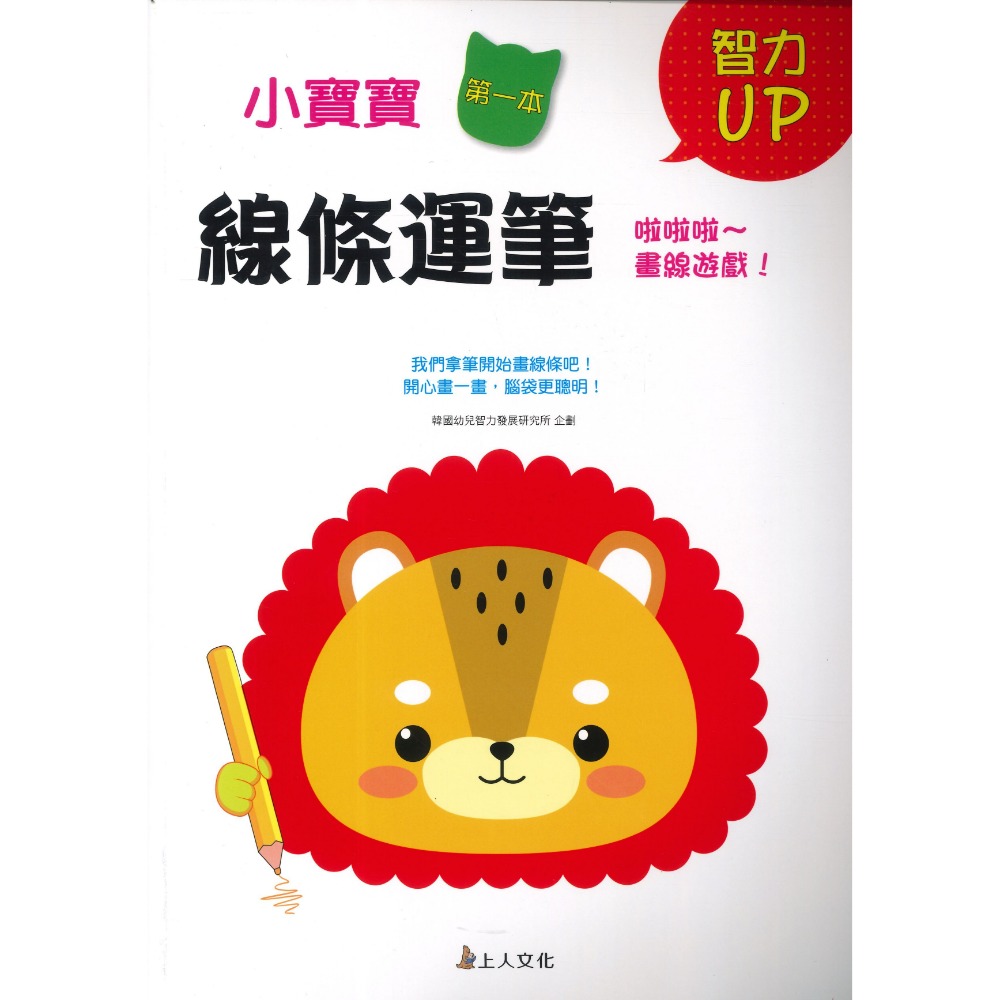 上人文化 小寶寶 第一本智力UP遊戲書 連連看 英文字母ABC 我會寫123 線條運筆 迷宮 3~6歲-規格圖1