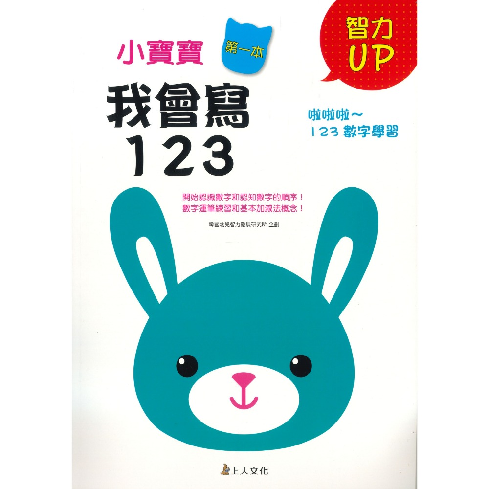 上人文化 小寶寶 第一本智力UP遊戲書 連連看 英文字母ABC 我會寫123 線條運筆 迷宮 3~6歲-規格圖1