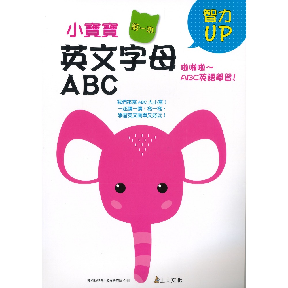 上人文化 小寶寶 第一本智力UP遊戲書 連連看 英文字母ABC 我會寫123 線條運筆 迷宮 3~6歲-規格圖1