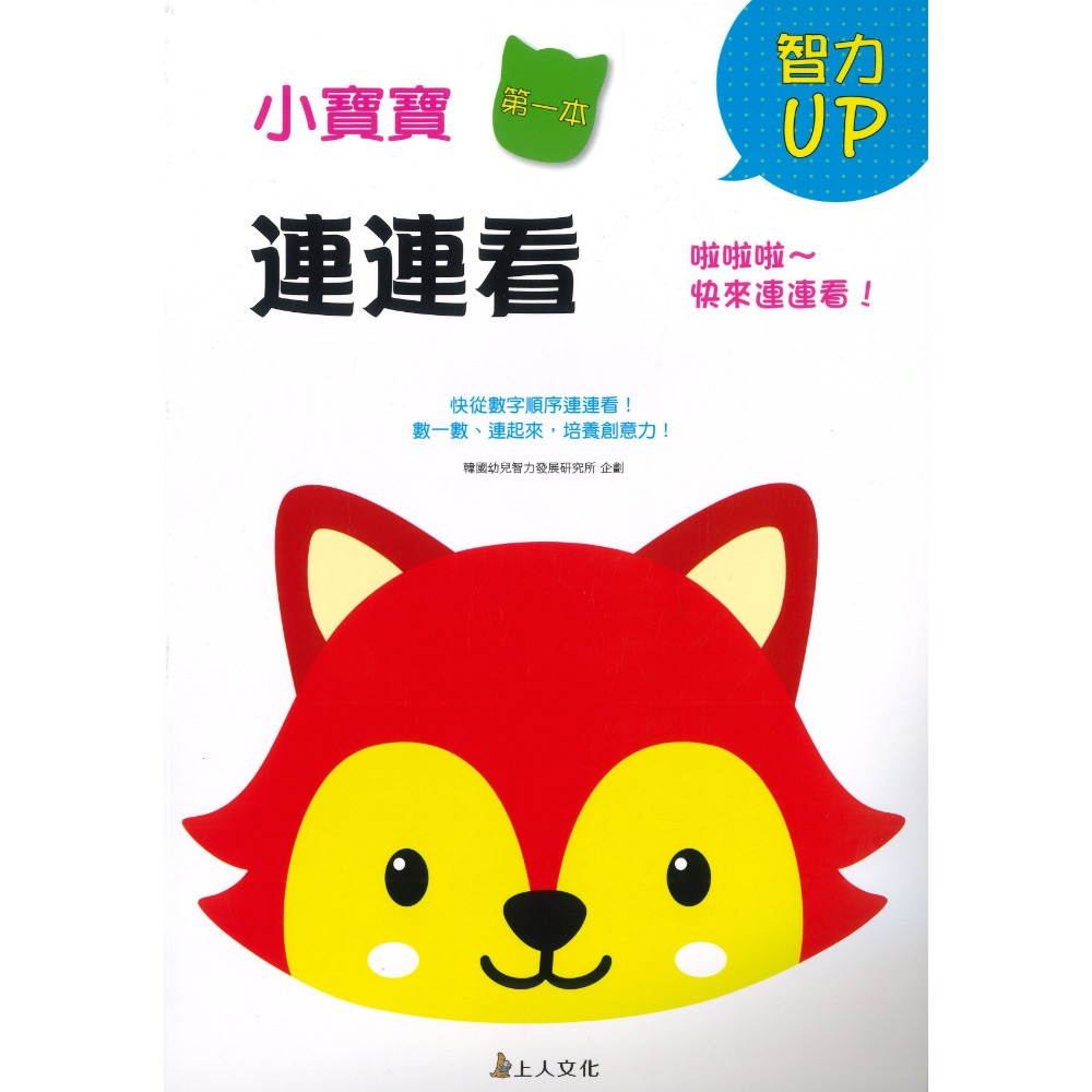 上人文化 小寶寶 第一本智力UP遊戲書 連連看 英文字母ABC 我會寫123 線條運筆 迷宮 3~6歲-規格圖1