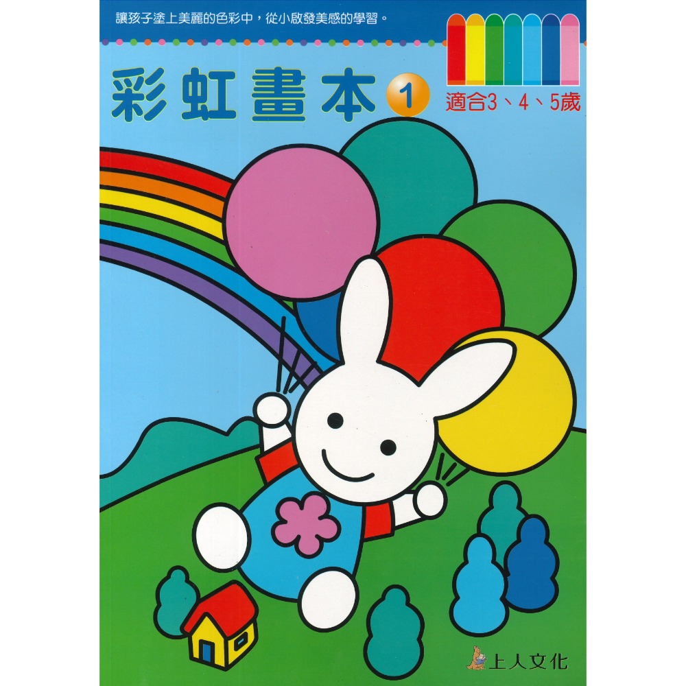 上人 幼兒 學齡前 彩虹畫本 彩繪本 塗塗畫畫本 著色本 塗畫本-規格圖1