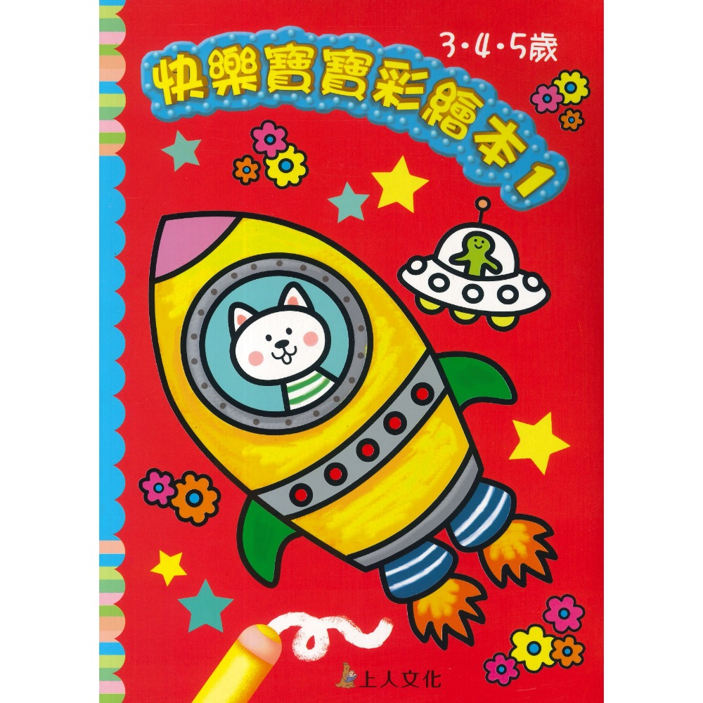 上人 幼兒 學齡前 彩虹畫本 彩繪本 塗塗畫畫本 著色本 塗畫本-規格圖1
