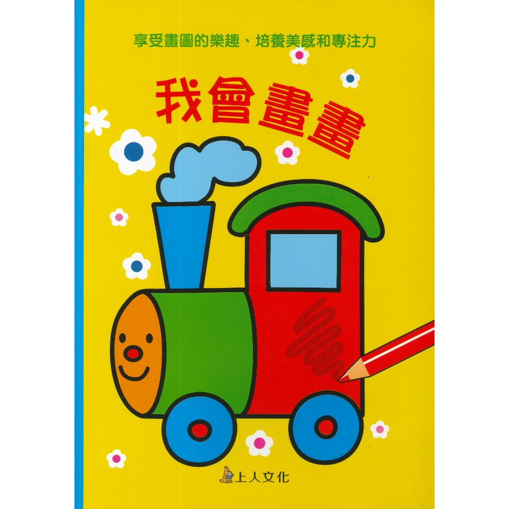 上人 幼兒 學齡前 彩虹畫本 彩繪本 塗塗畫畫本 著色本 塗畫本-規格圖1