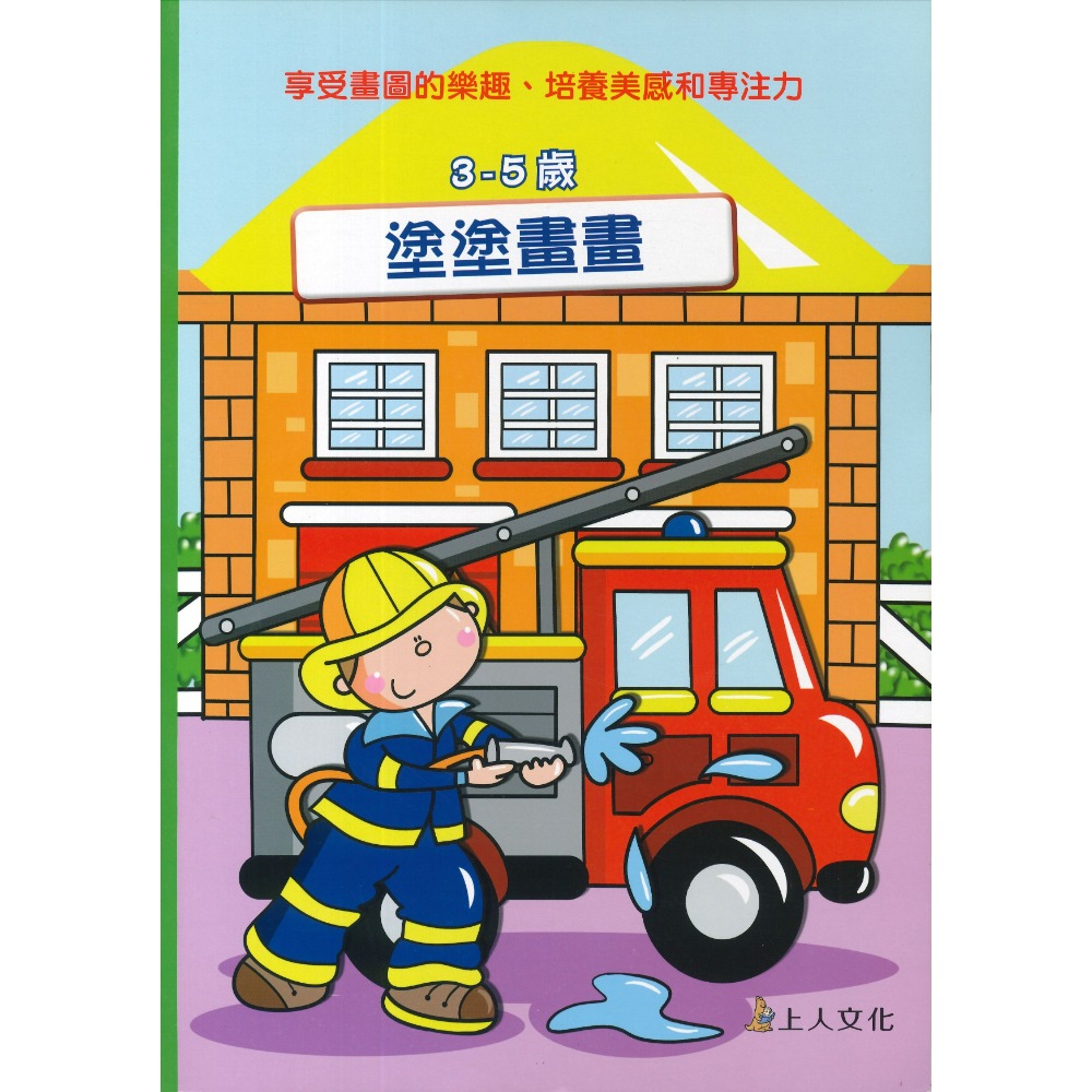 上人 幼兒 學齡前 彩虹畫本 彩繪本 塗塗畫畫本 著色本 塗畫本-規格圖1