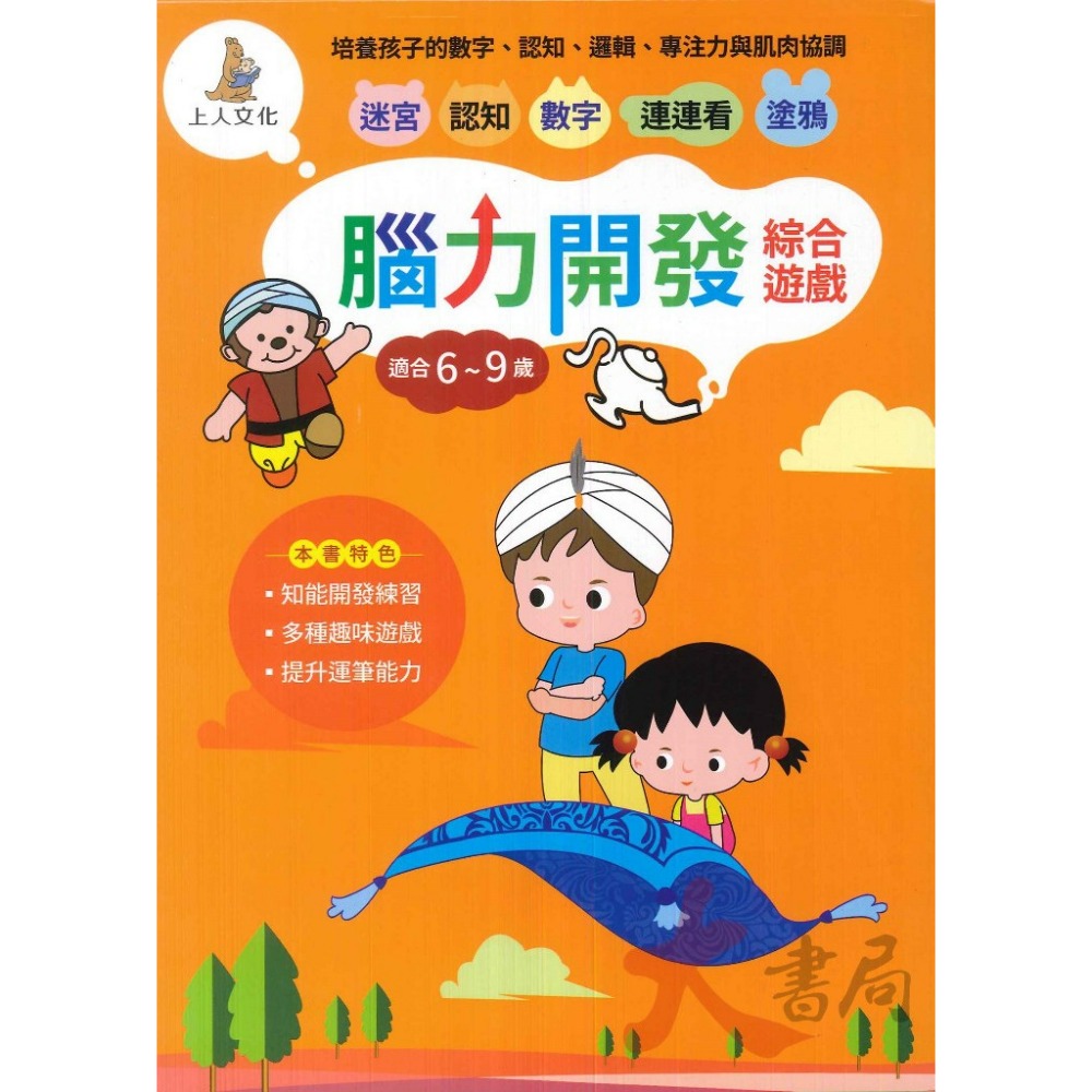 上人文化 幼兒 學齡前 創意迷宮 剪貼 立體工 勞作  圖形遊戲 益智 訓練手眼協調 色彩敏銳度 智能開發-規格圖1