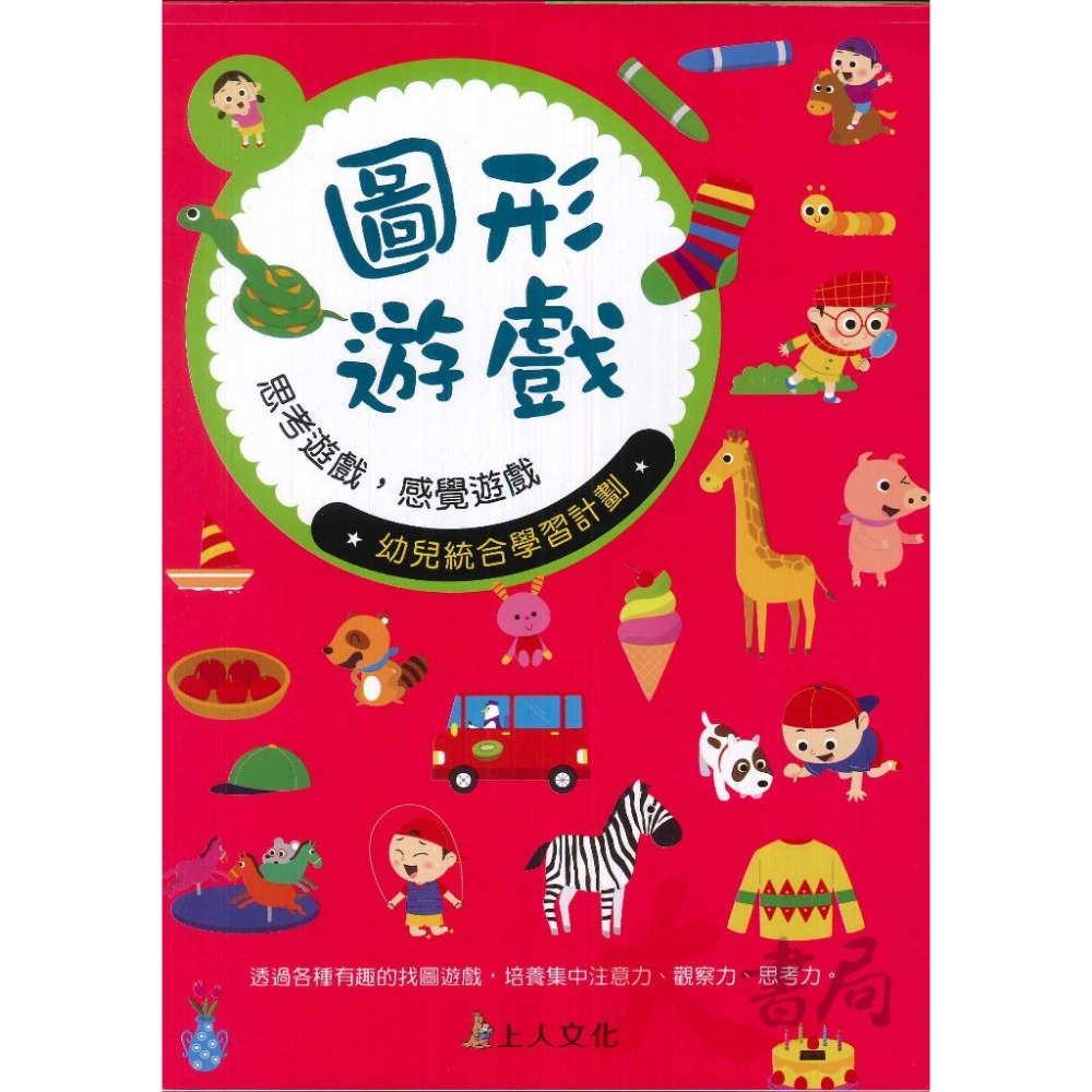 上人文化 幼兒 學齡前 創意迷宮 剪貼 立體工 勞作  圖形遊戲 益智 訓練手眼協調 色彩敏銳度 智能開發-規格圖1