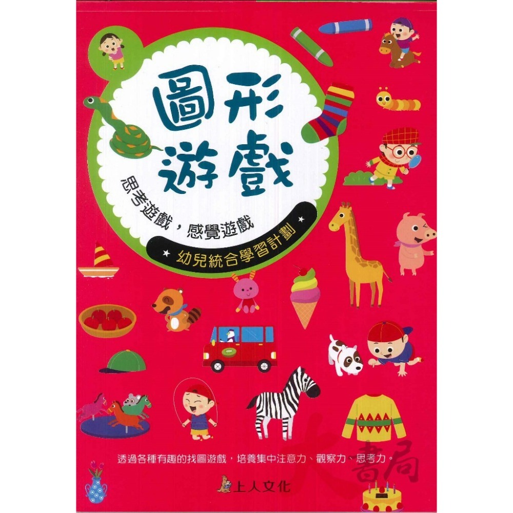 上人文化 幼兒 學齡前 創意迷宮 剪貼 立體工 勞作  圖形遊戲 益智 訓練手眼協調 色彩敏銳度 智能開發-規格圖1