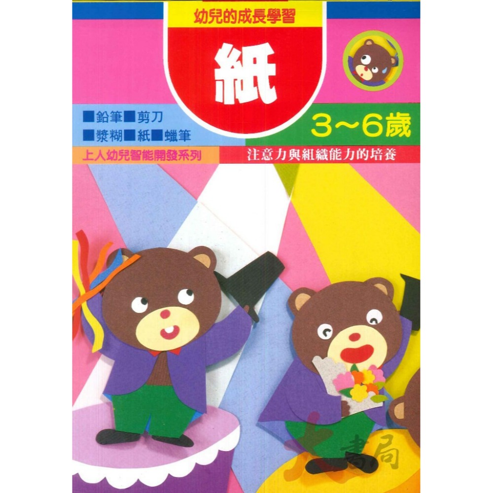 上人文化 幼兒 學齡前 創意迷宮 剪貼 立體工 勞作  圖形遊戲 益智 訓練手眼協調 色彩敏銳度 智能開發-規格圖1