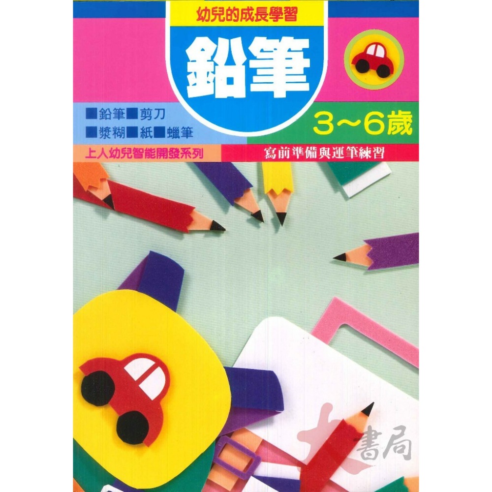 上人文化 幼兒 學齡前 創意迷宮 剪貼 立體工 勞作  圖形遊戲 益智 訓練手眼協調 色彩敏銳度 智能開發-規格圖1