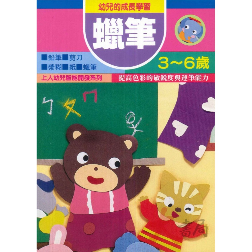 上人文化 幼兒 學齡前 創意迷宮 剪貼 立體工 勞作  圖形遊戲 益智 訓練手眼協調 色彩敏銳度 智能開發-規格圖1