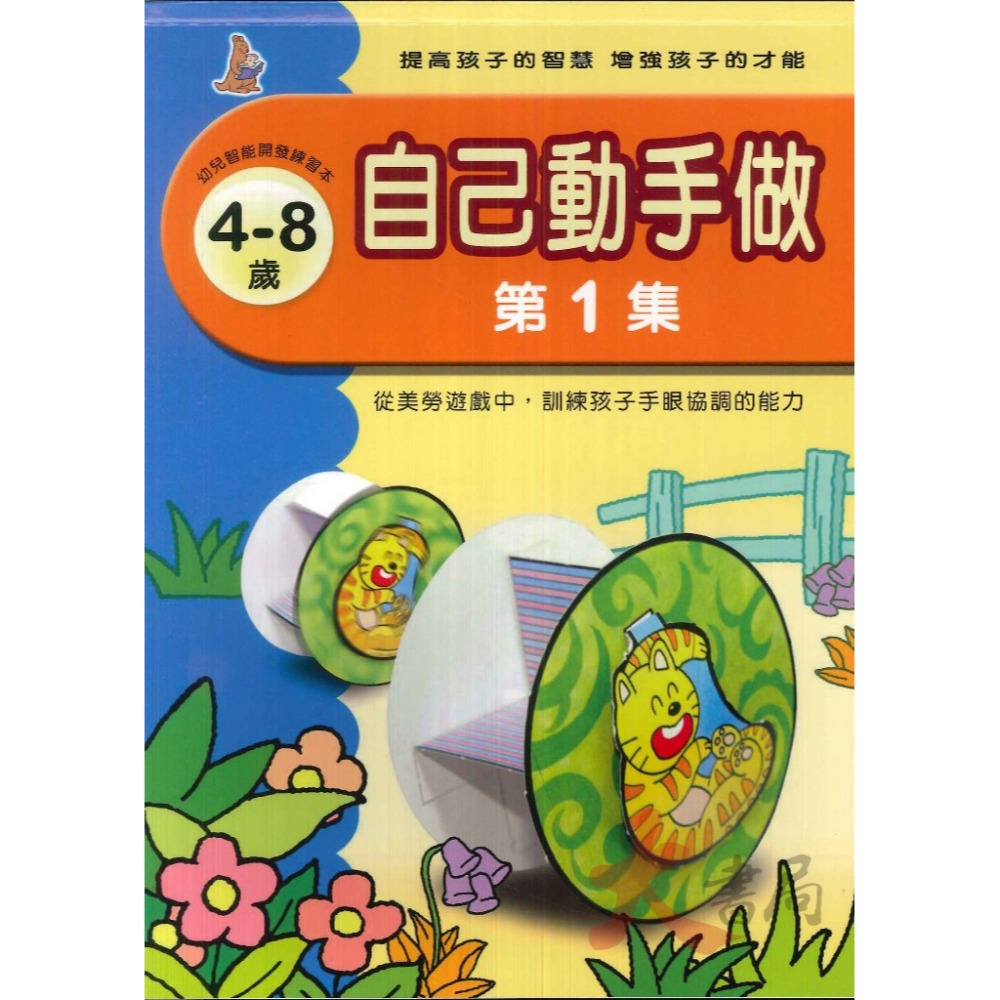 上人文化 幼兒 學齡前 創意迷宮 剪貼 立體工 勞作  圖形遊戲 益智 訓練手眼協調 色彩敏銳度 智能開發-規格圖1