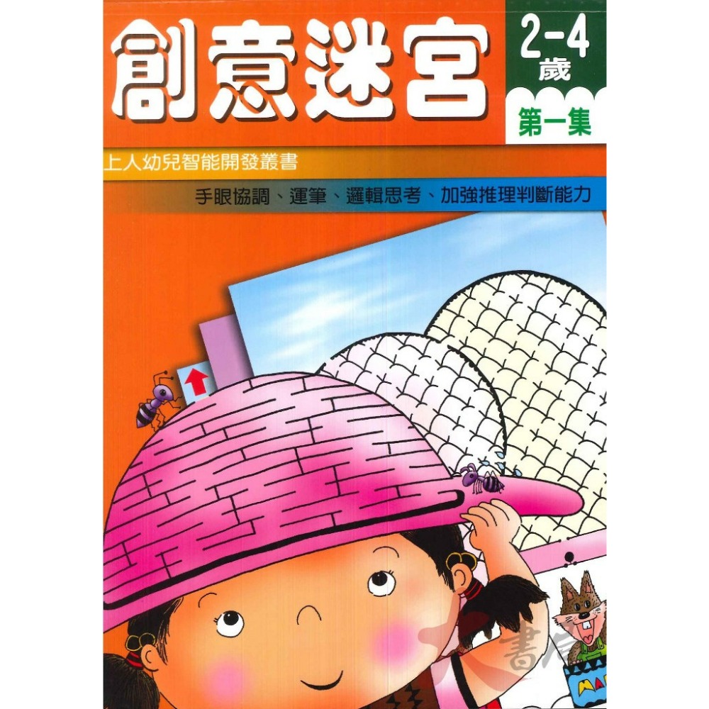 上人文化 幼兒 學齡前 創意迷宮 剪貼 立體工 勞作  圖形遊戲 益智 訓練手眼協調 色彩敏銳度 智能開發-規格圖1
