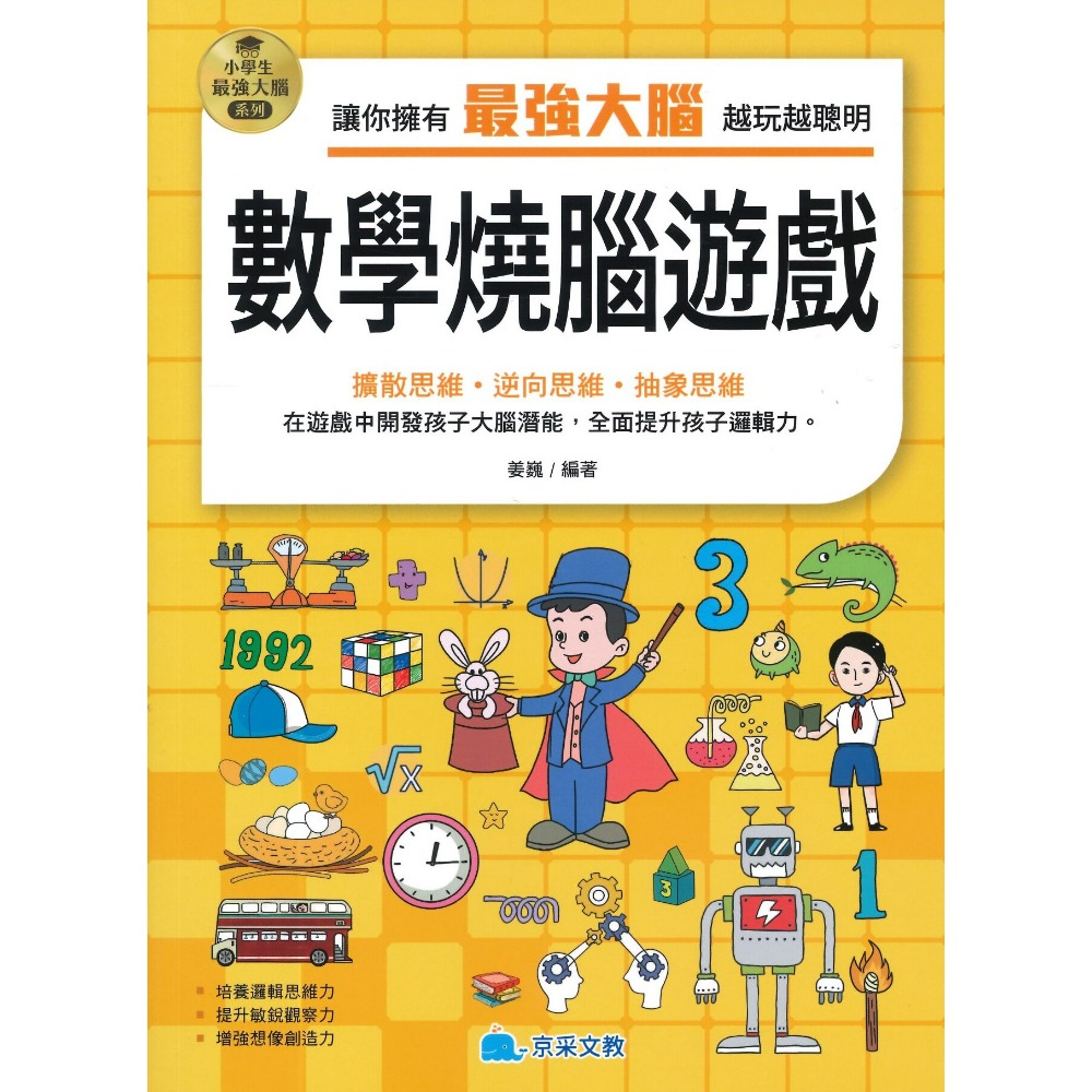 京采文教 小學生最強大腦系列●數獨遊戲、數學燒腦遊戲、一分鐘破案、腦筋急轉彎、智力遊戲、成語遊戲、思維遊戲、科學小遊戲-規格圖1
