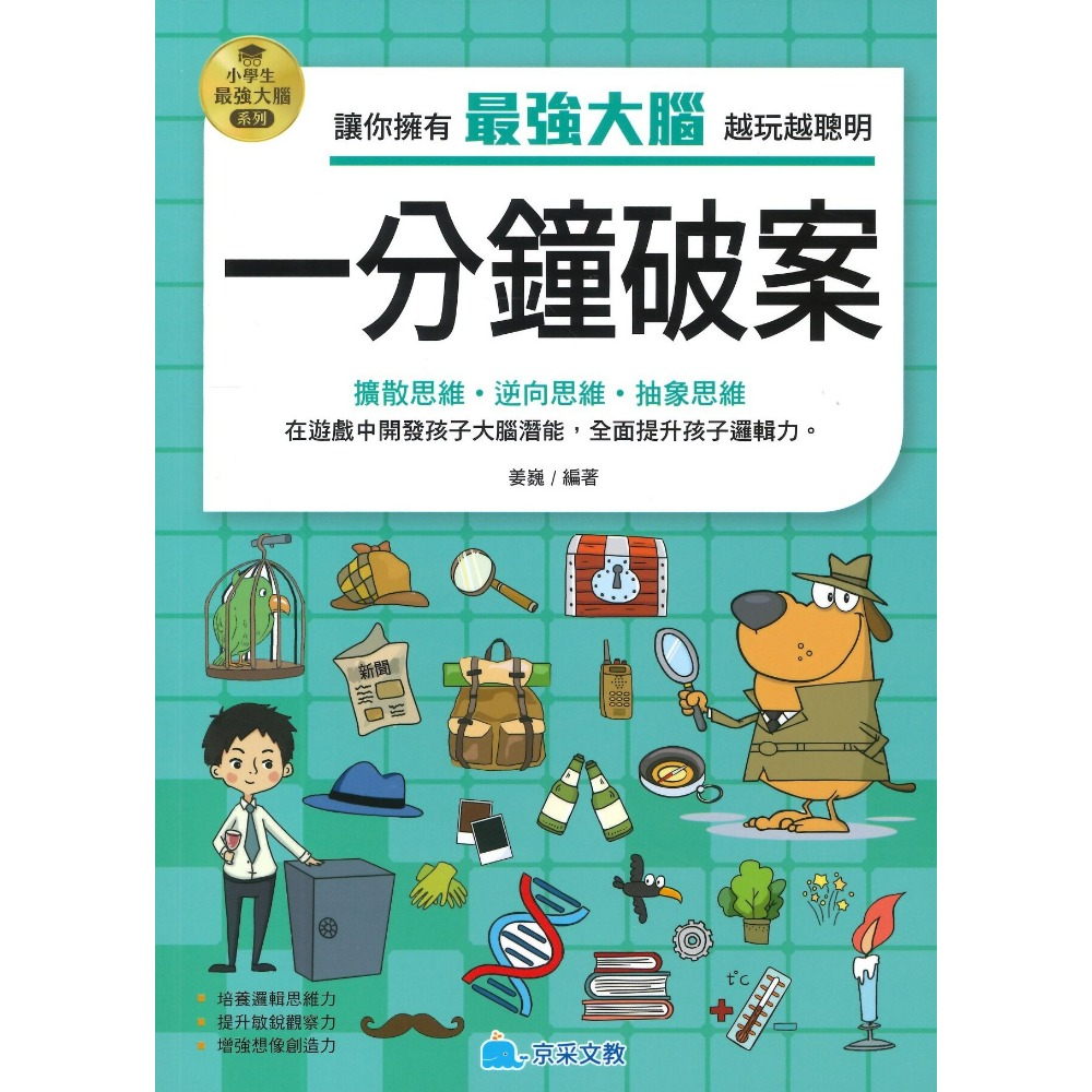 京采文教 小學生最強大腦系列●數獨遊戲、數學燒腦遊戲、一分鐘破案、腦筋急轉彎、智力遊戲、成語遊戲、思維遊戲、科學小遊戲-規格圖1