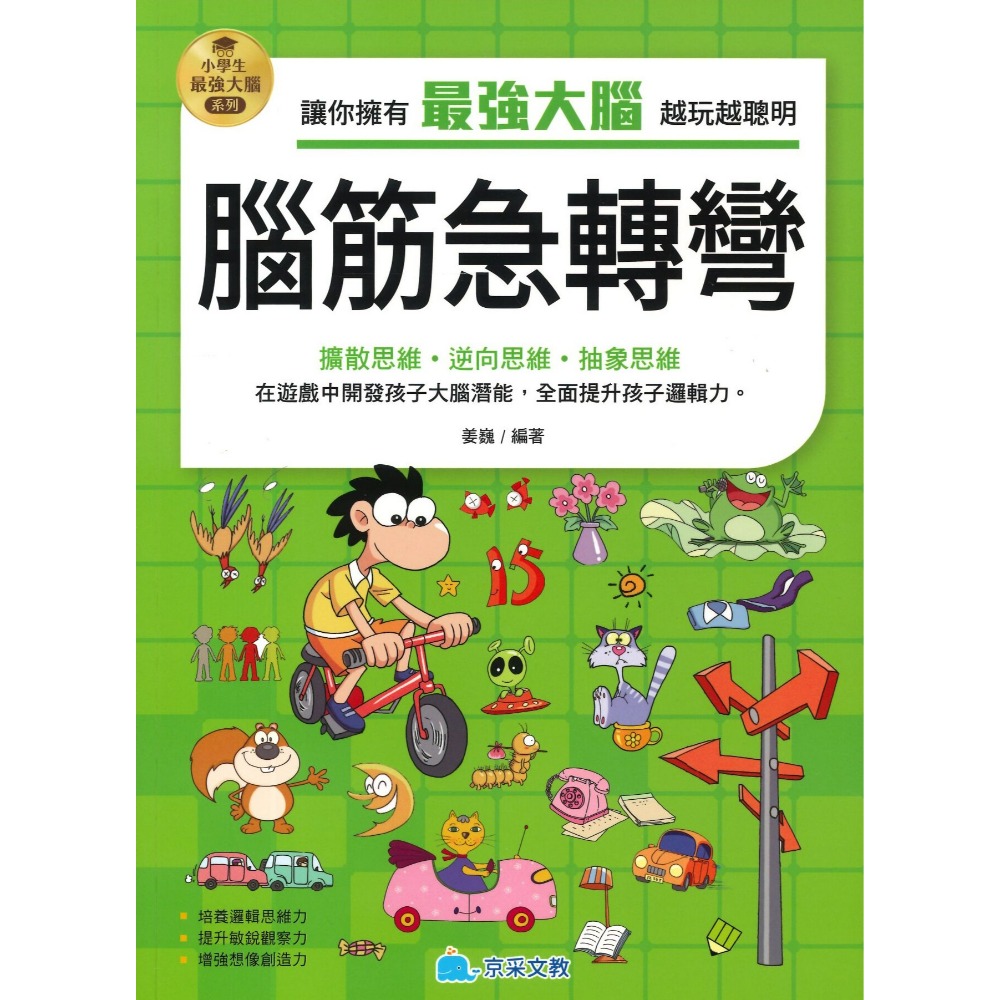 京采文教 小學生最強大腦系列●數獨遊戲、數學燒腦遊戲、一分鐘破案、腦筋急轉彎、智力遊戲、成語遊戲、思維遊戲、科學小遊戲-規格圖1