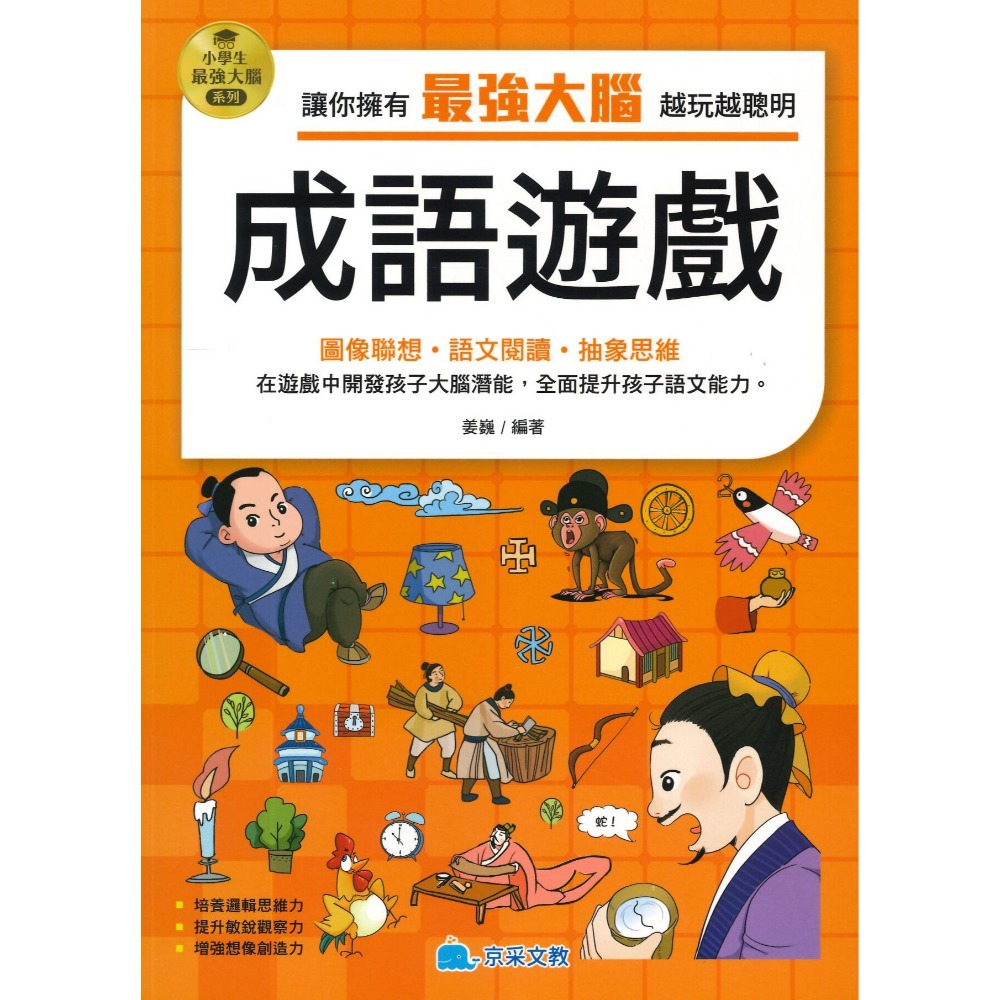 京采文教 小學生最強大腦系列●數獨遊戲、數學燒腦遊戲、一分鐘破案、腦筋急轉彎、智力遊戲、成語遊戲、思維遊戲、科學小遊戲-規格圖1