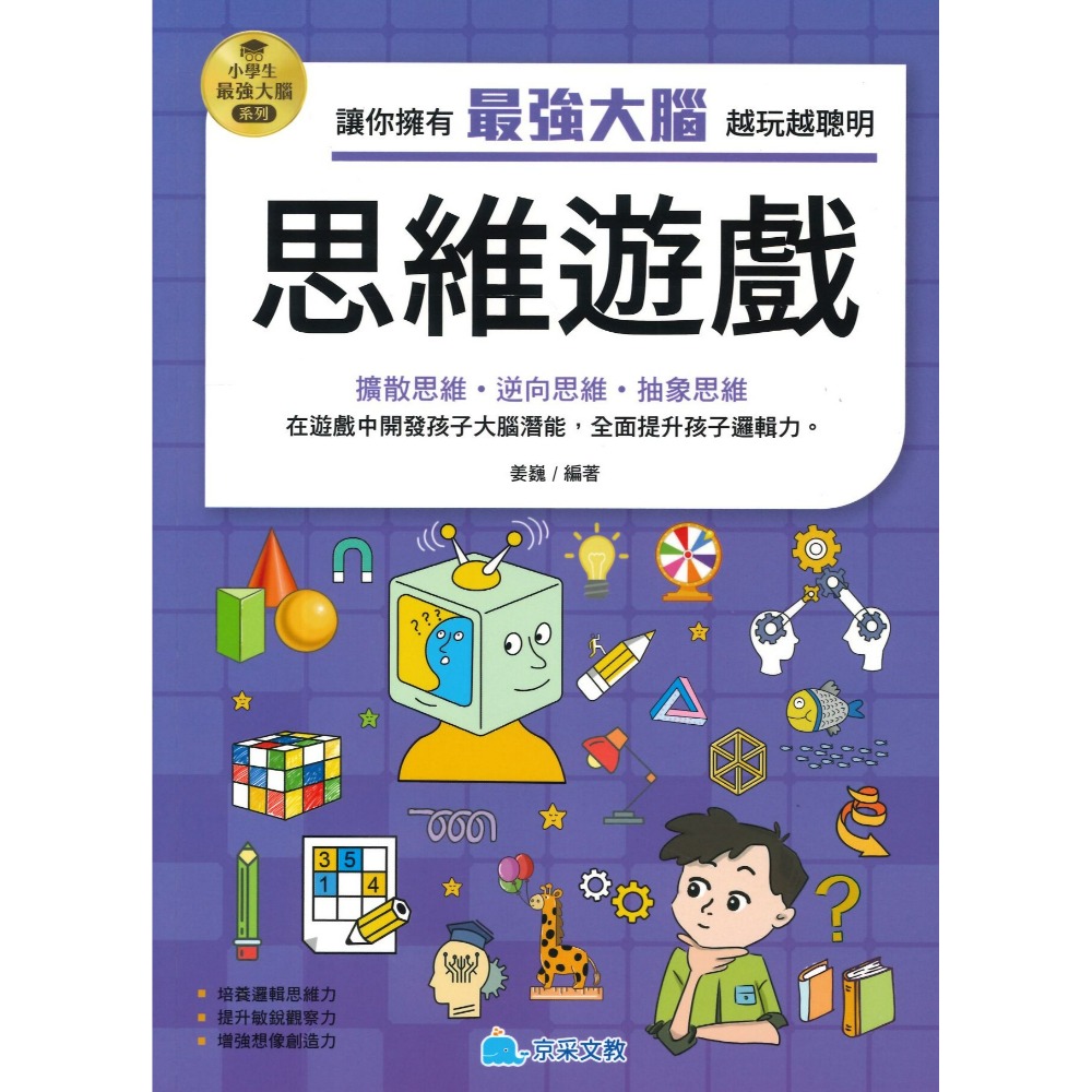 京采文教 小學生最強大腦系列●數獨遊戲、數學燒腦遊戲、一分鐘破案、腦筋急轉彎、智力遊戲、成語遊戲、思維遊戲、科學小遊戲-規格圖1