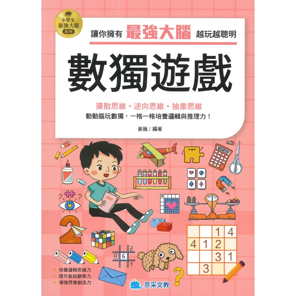 京采文教 小學生最強大腦系列●數獨遊戲、數學燒腦遊戲、一分鐘破案、腦筋急轉彎、智力遊戲、成語遊戲、思維遊戲、科學小遊戲-規格圖1