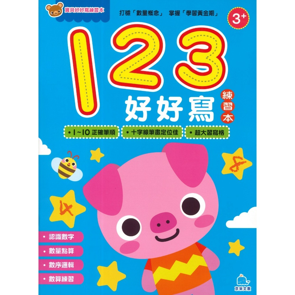 京采文教 寶貝好好寫練習本系列●123好好寫、ABC好好寫、ㄅㄆㄇ好好寫、基礎國字好好寫、運筆好好寫-規格圖1
