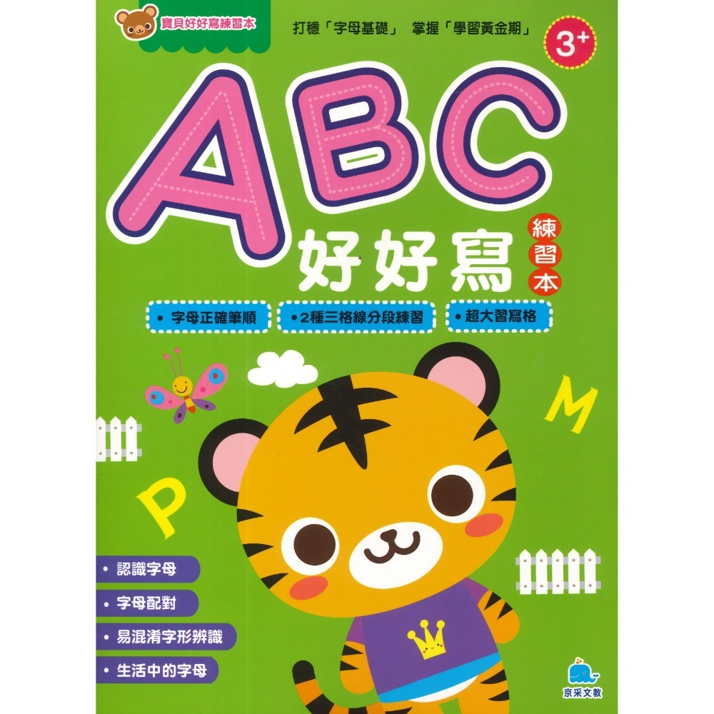 京采文教 寶貝好好寫練習本系列●123好好寫、ABC好好寫、ㄅㄆㄇ好好寫、基礎國字好好寫、運筆好好寫-規格圖1