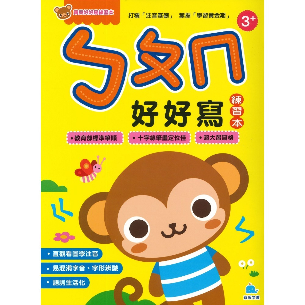 京采文教 寶貝好好寫練習本系列●123好好寫、ABC好好寫、ㄅㄆㄇ好好寫、基礎國字好好寫、運筆好好寫-規格圖1