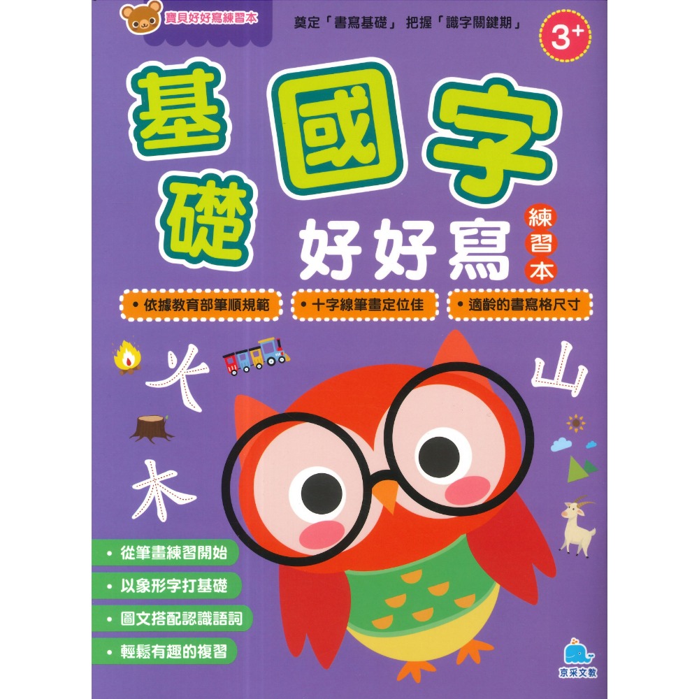 京采文教 寶貝好好寫練習本系列●123好好寫、ABC好好寫、ㄅㄆㄇ好好寫、基礎國字好好寫、運筆好好寫-規格圖1