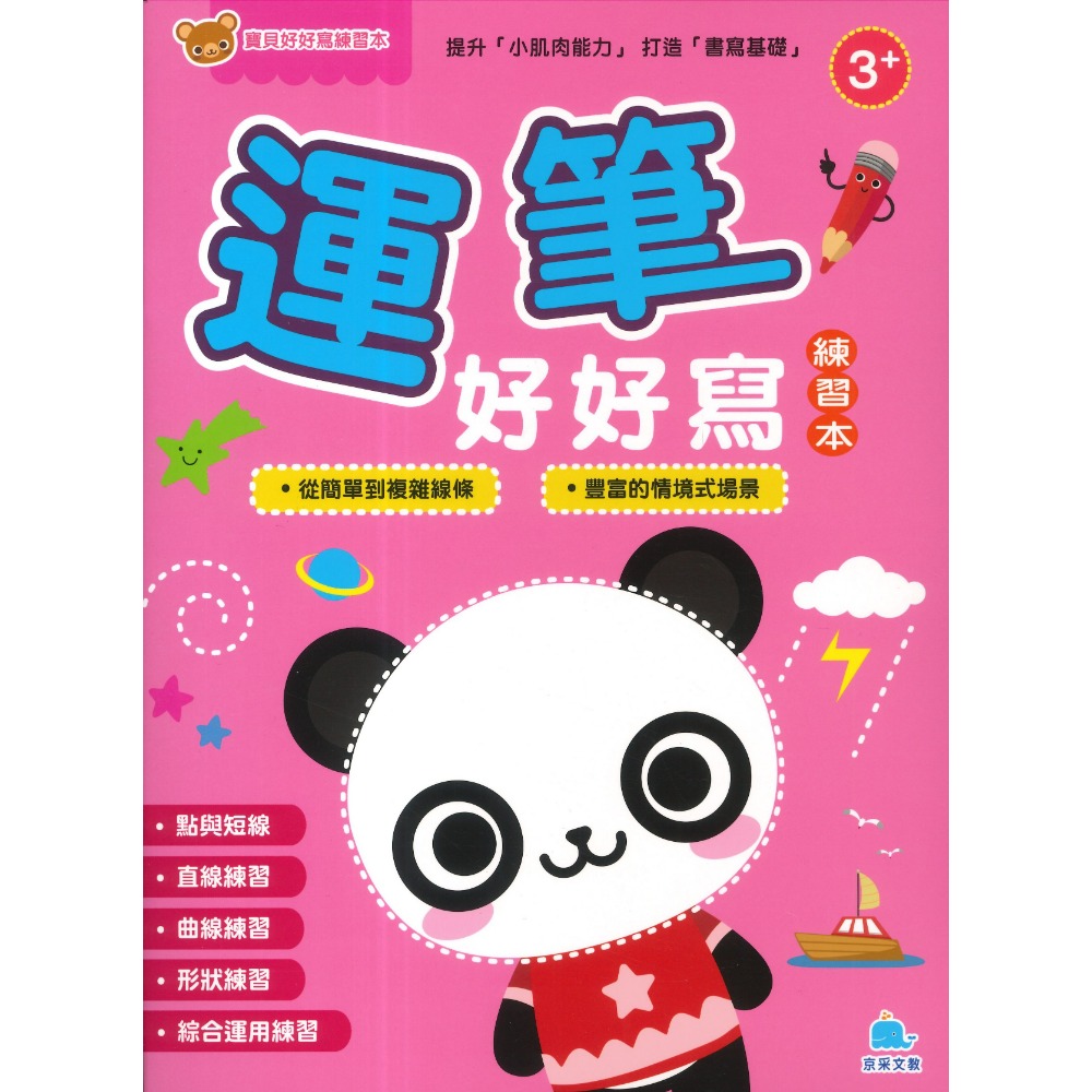 京采文教 寶貝好好寫練習本系列●123好好寫、ABC好好寫、ㄅㄆㄇ好好寫、基礎國字好好寫、運筆好好寫-規格圖1