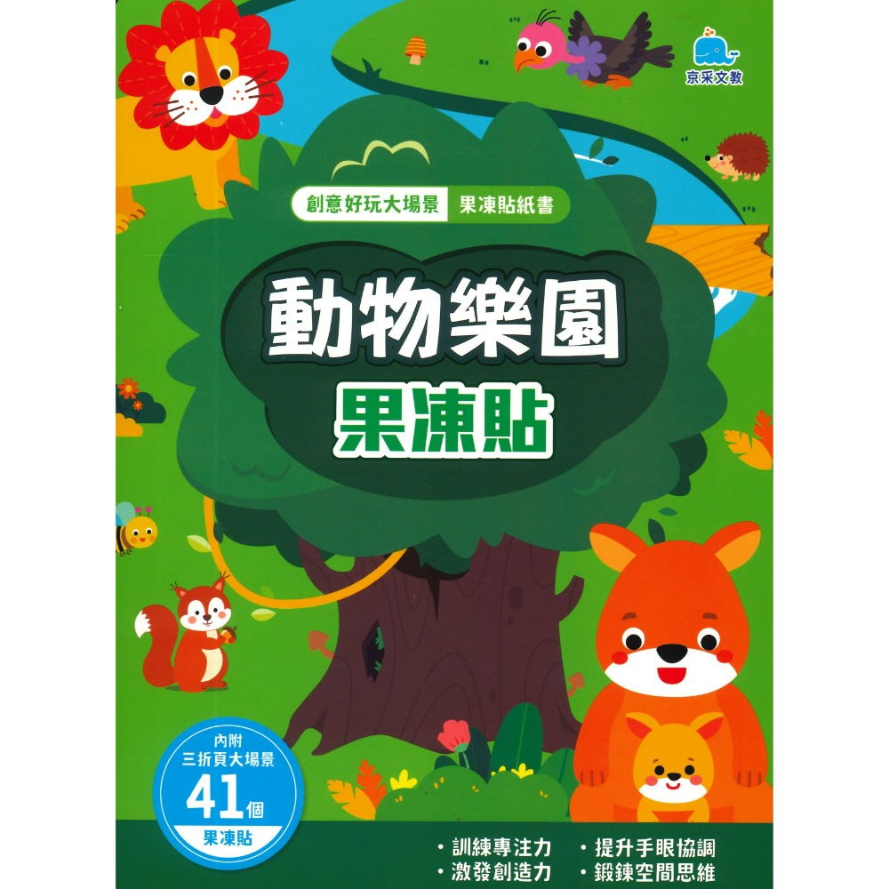 京采文教 創意好玩大場景 果凍貼紙書 動物樂園 恐龍王國 海底世界 宇宙探險 交通工具 公主變裝-規格圖1