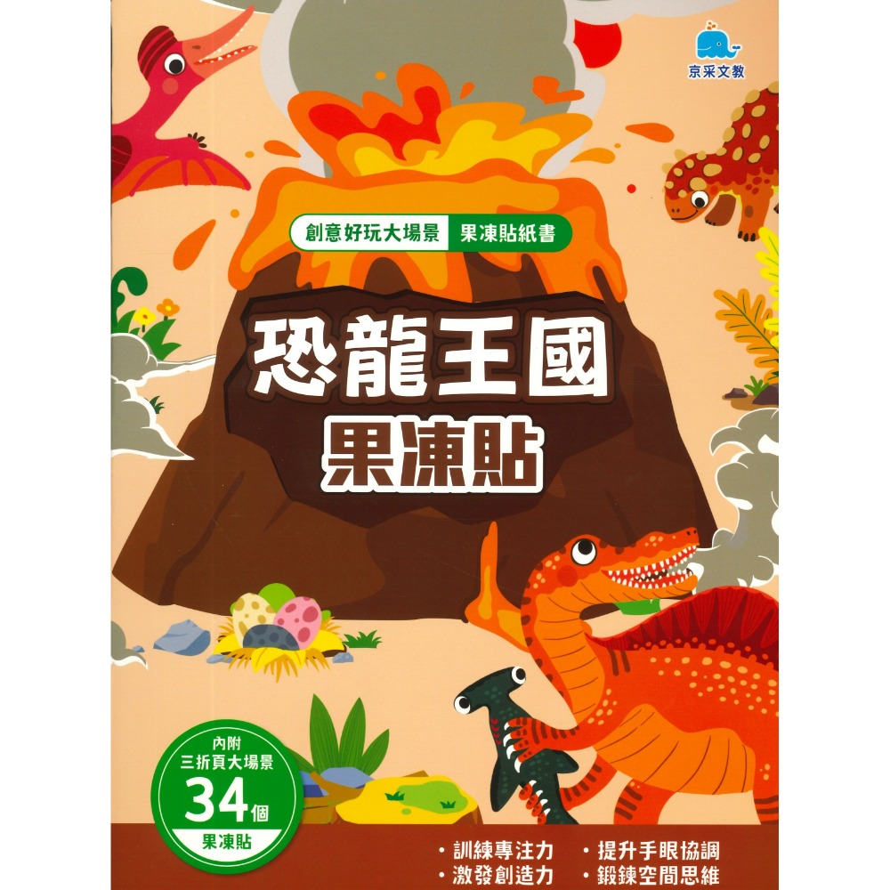 京采文教 創意好玩大場景 果凍貼紙書 動物樂園 恐龍王國 海底世界 宇宙探險 交通工具 公主變裝-規格圖1