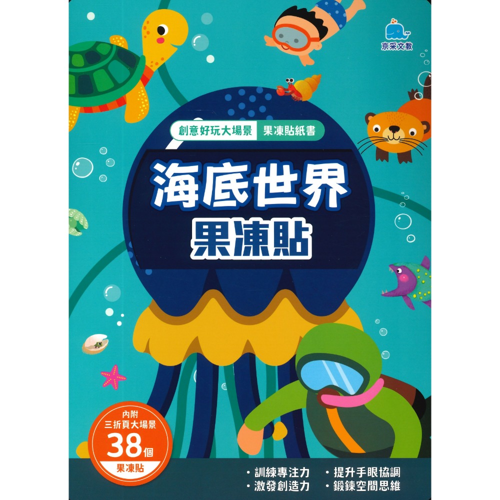 京采文教 創意好玩大場景 果凍貼紙書 動物樂園 恐龍王國 海底世界 宇宙探險 交通工具 公主變裝-規格圖1